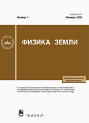Журнал Физика Земли