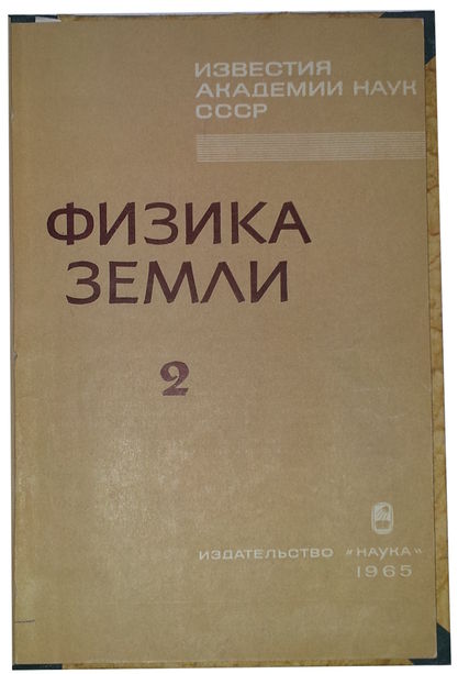 Фото журнала Физика Земли за 1965 год